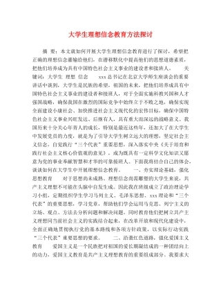 大学生理想信念教育方法探讨 