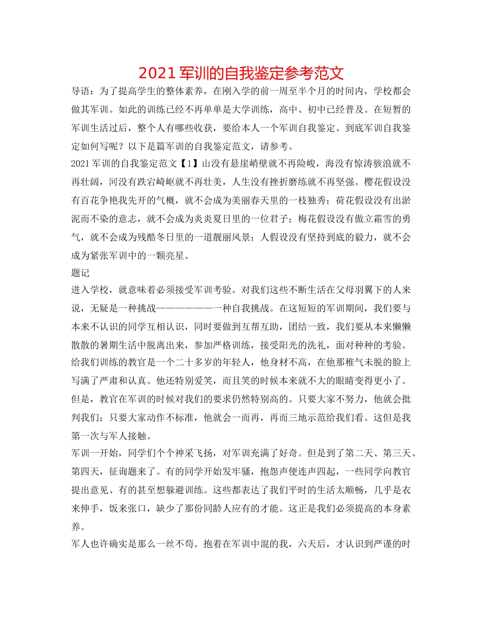 2024军训的自我鉴定参考范文 _第1页