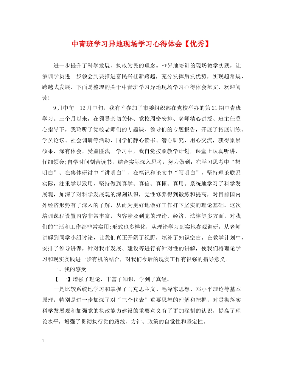 中青班学习异地现场学习心得体会【优秀】 _第1页