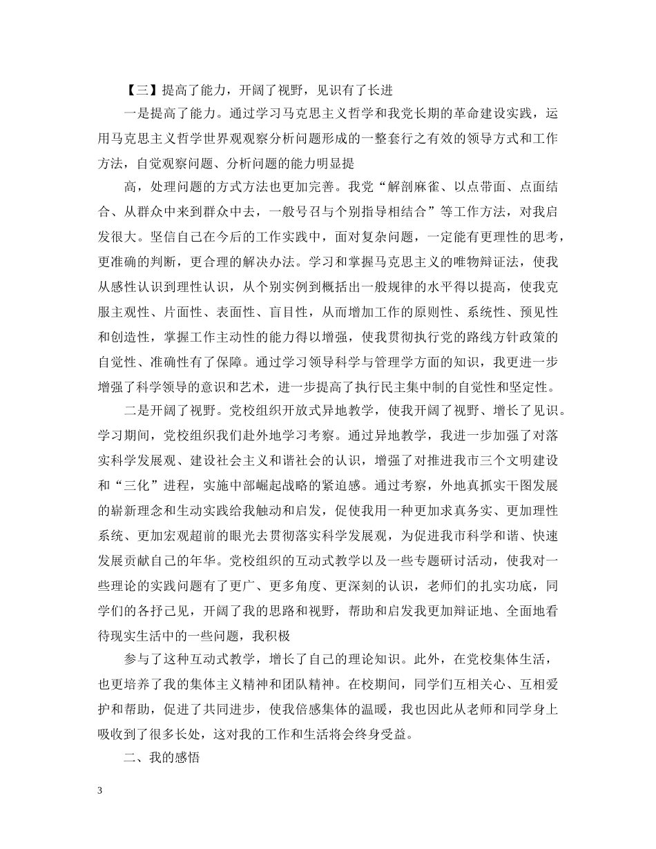 中青班学习异地现场学习心得体会【优秀】 _第3页