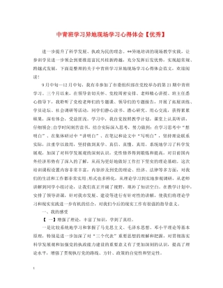 中青班学习异地现场学习心得体会【优秀】 