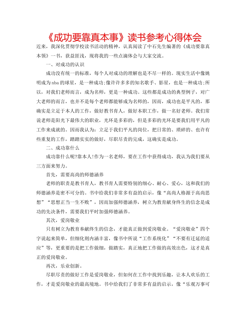 《成功要靠真本事》读书参考心得体会 _第1页
