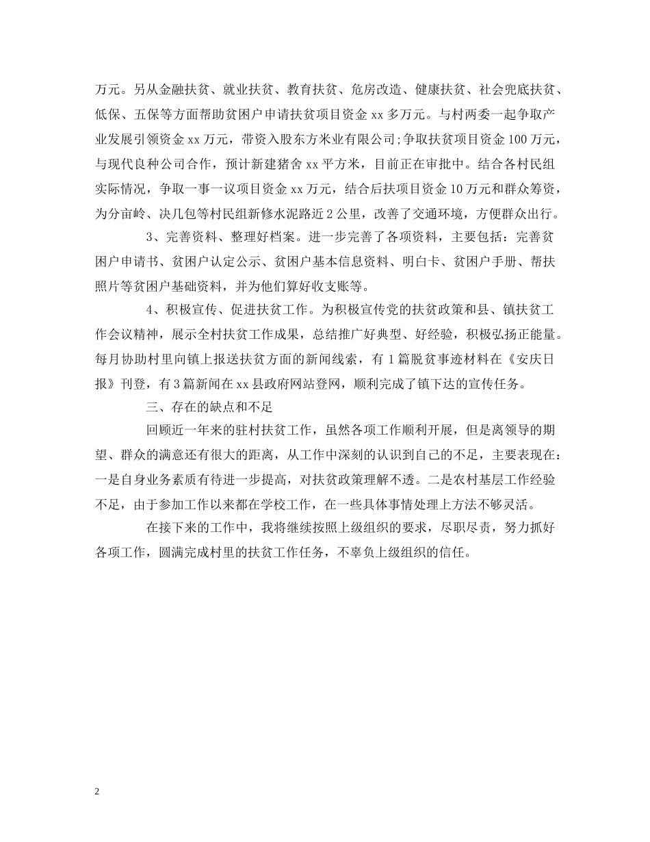 2024年扶贫工作述职报告 _第2页