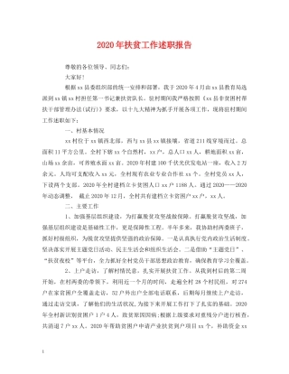 2024年扶贫工作述职报告 