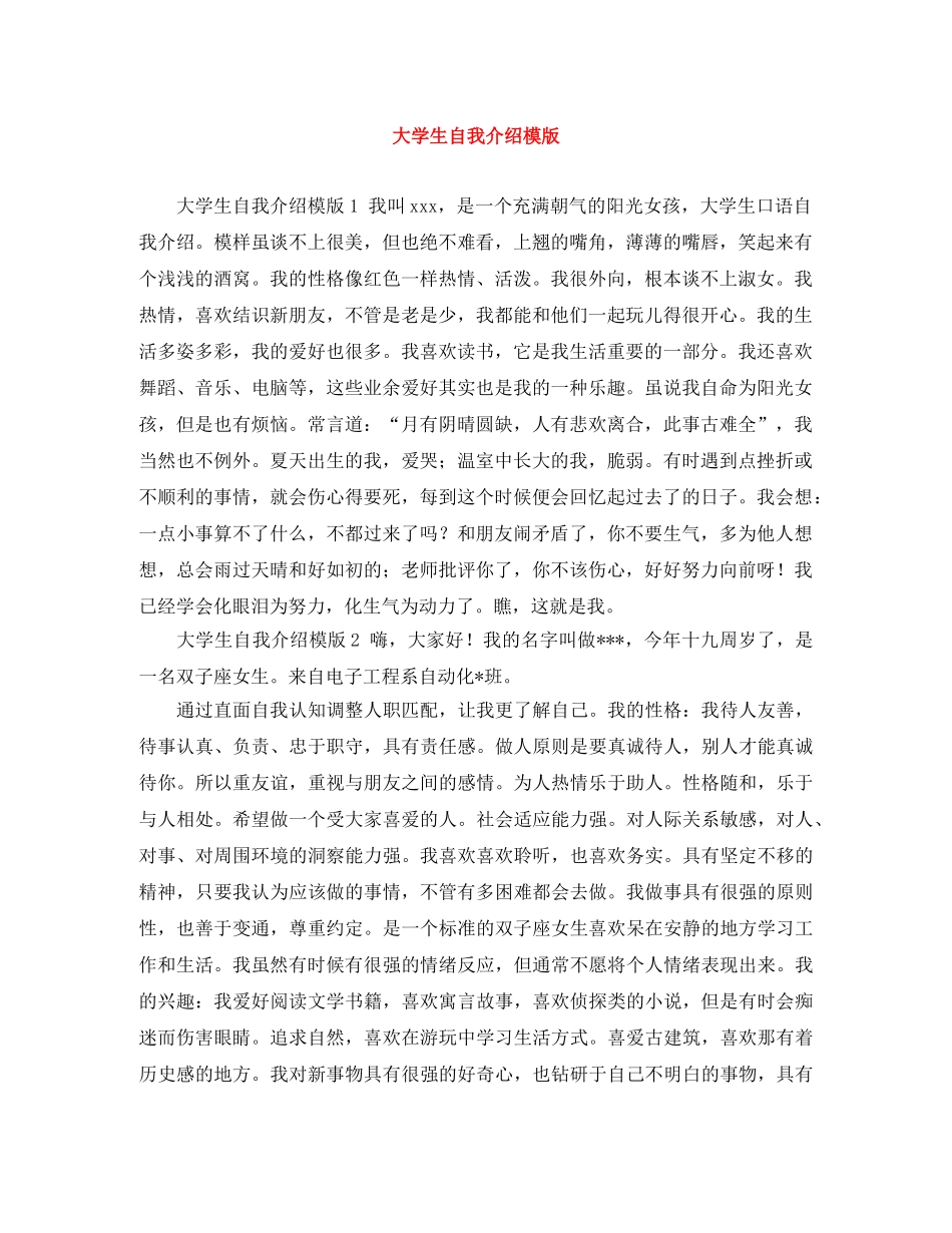 大学生自我介绍模版 _第1页