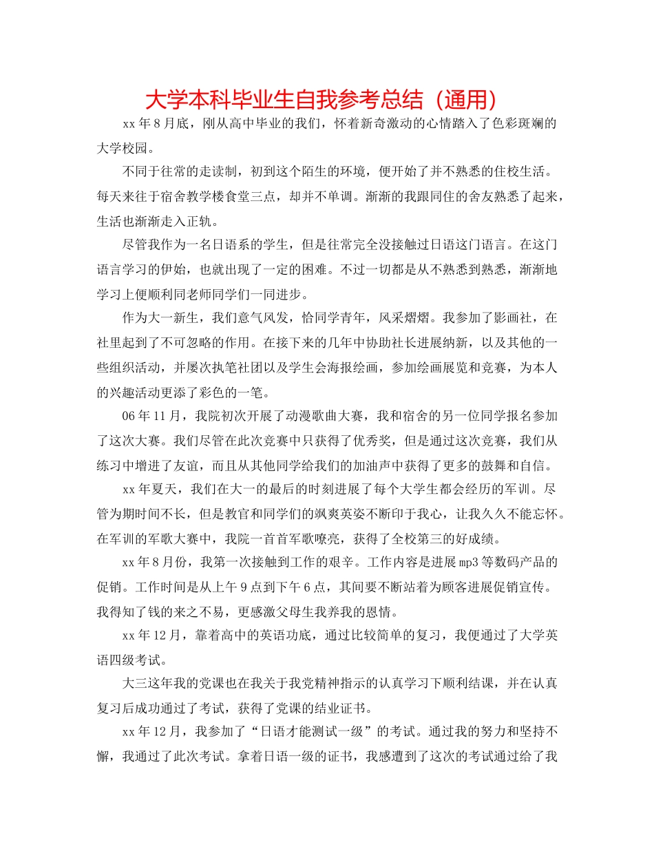 大学本科毕业生自我参考总结（通用） _第1页