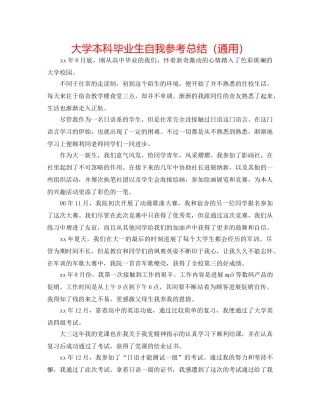 大学本科毕业生自我参考总结（通用） 