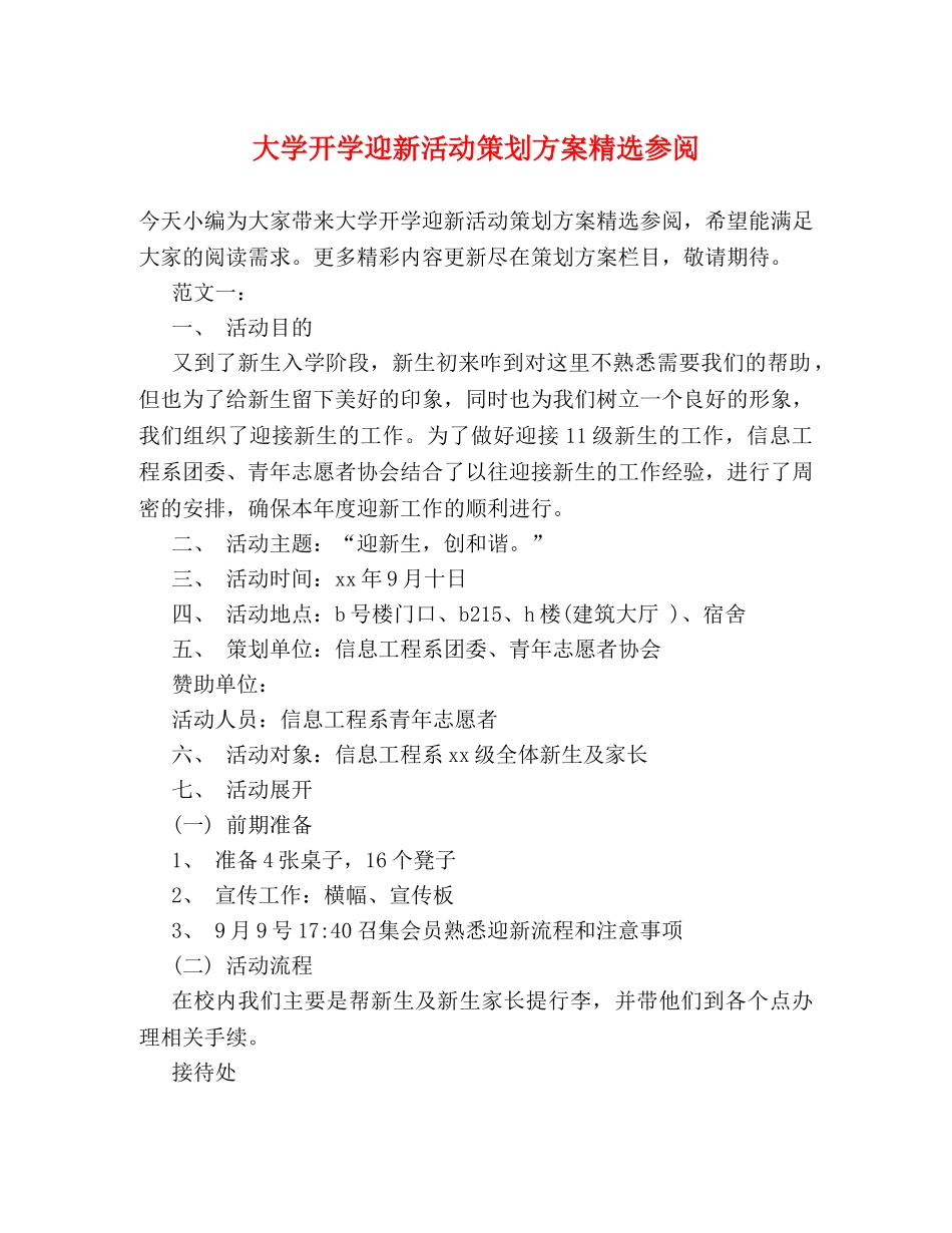 大学开学迎新活动策划方案精选参阅 _第1页
