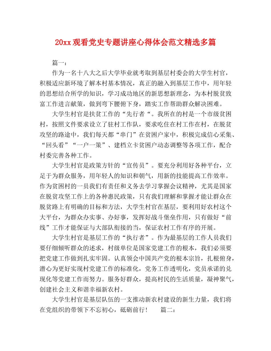20xx观看党史专题讲座心得体会范文精选多篇 _第1页