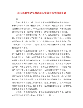 20xx观看党史专题讲座心得体会范文精选多篇 