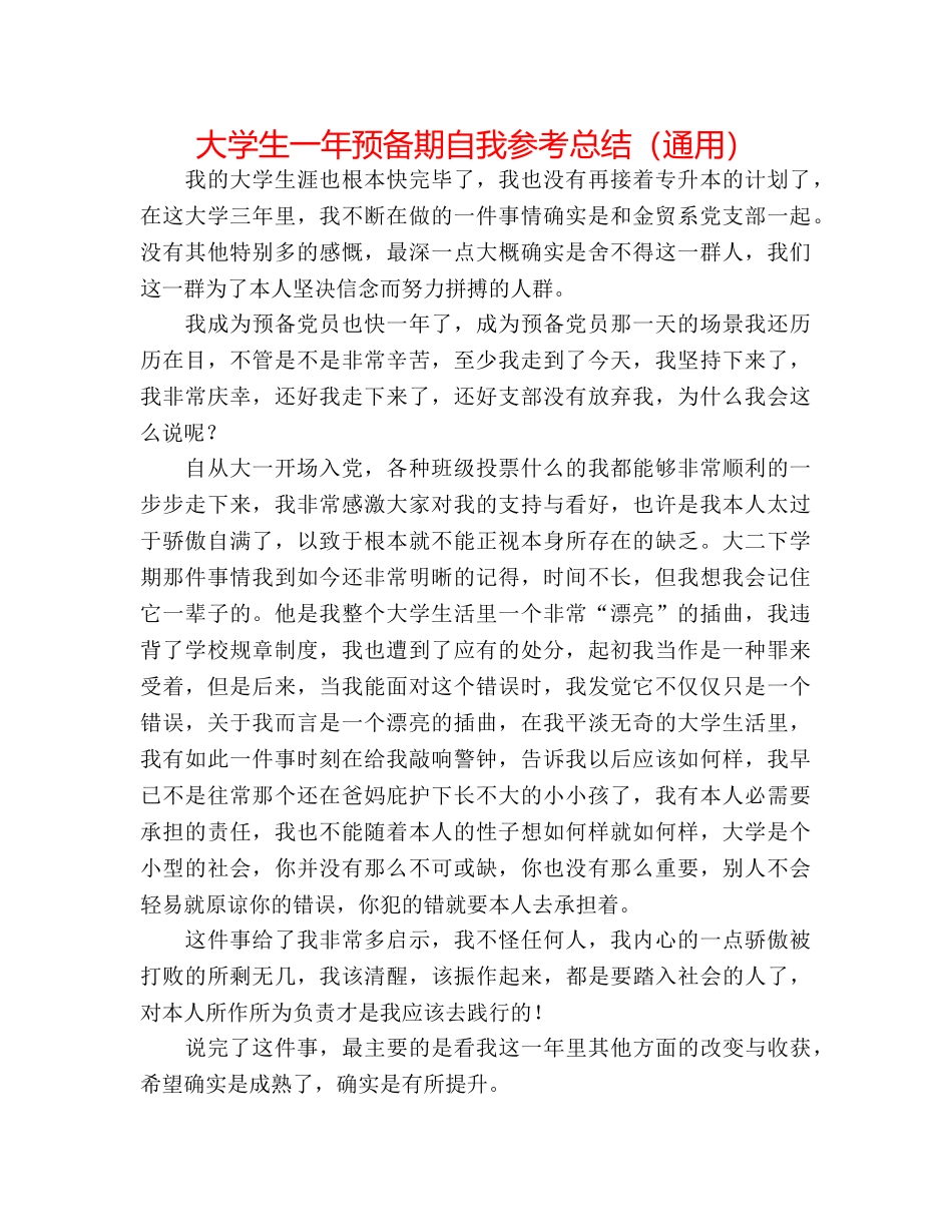 大学生一年预备期自我参考总结（通用） _第1页