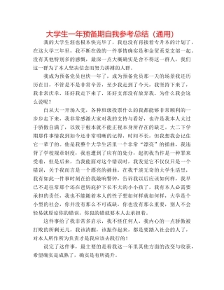 大学生一年预备期自我参考总结（通用） 