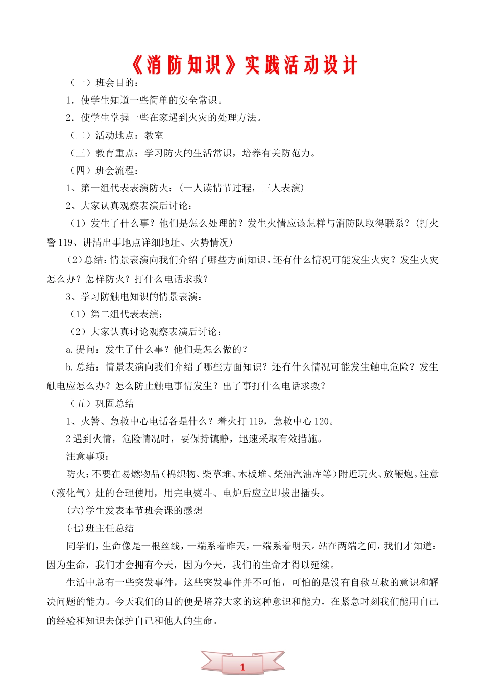 《消防知识》实践活动设计_第1页