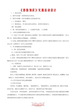 《消防知识》实践活动设计