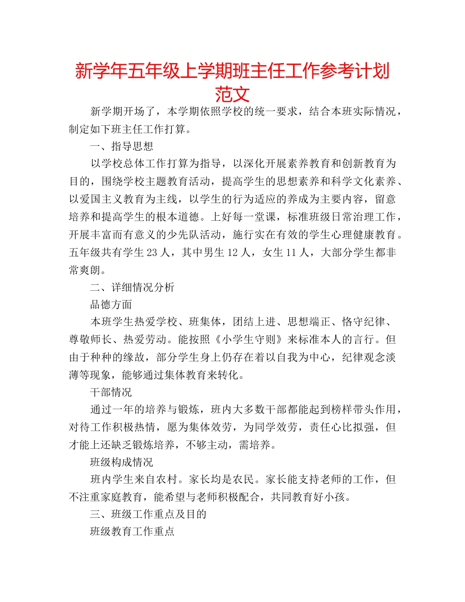 新学年五年级上学期班主任工作参考计划范文 _第1页