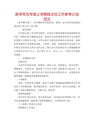 新学年五年级上学期班主任工作参考计划范文 