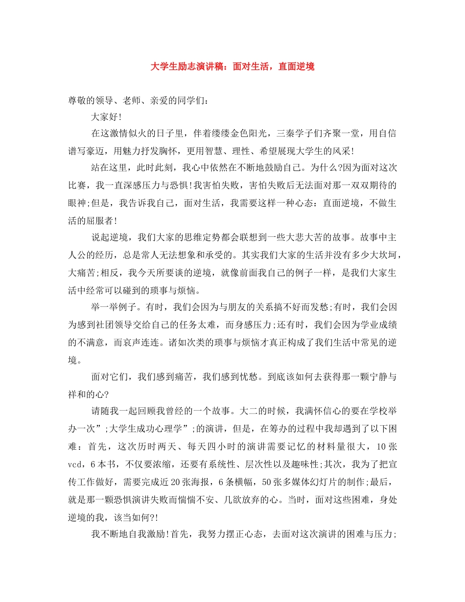 大学生励志演讲稿面对生活，直面逆境 _第1页