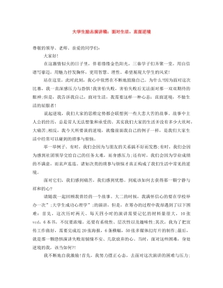 大学生励志演讲稿面对生活，直面逆境 