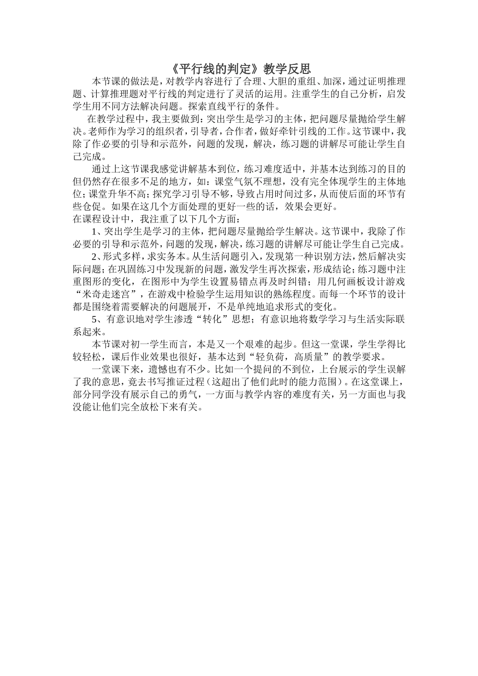 平行线的判定教学反思_第1页