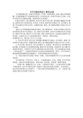 平行线的判定教学反思