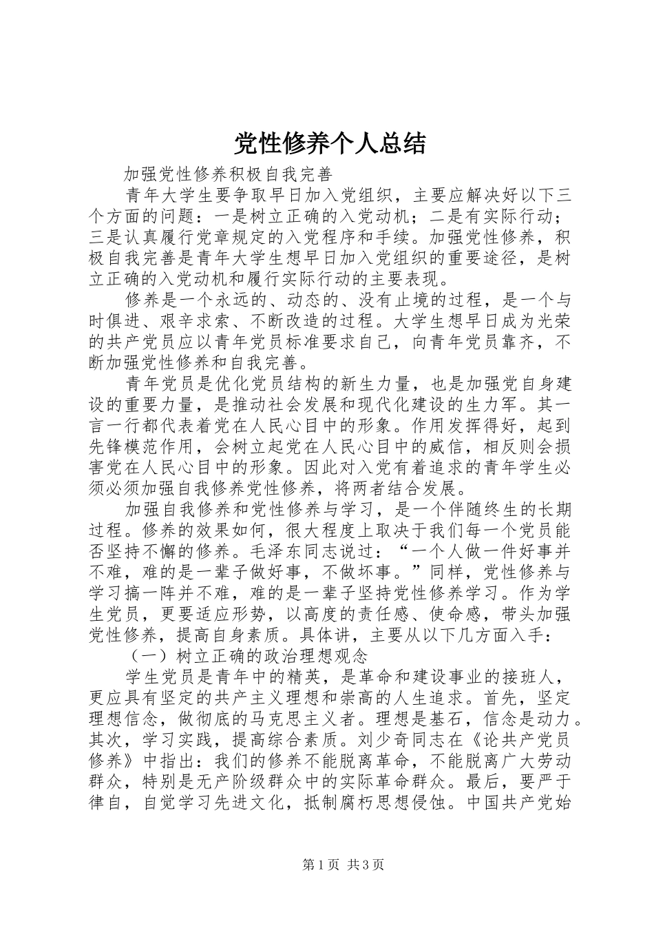 党性修养个人总结 (11)_第1页