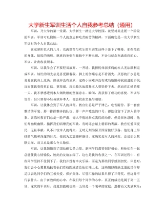 大学新生军训生活个人自我参考总结（通用） 