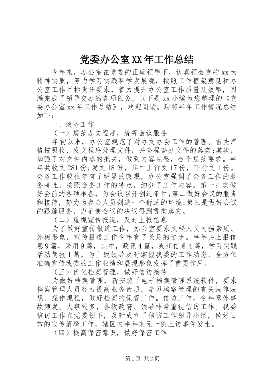 党委办公室XX年工作总结_第1页