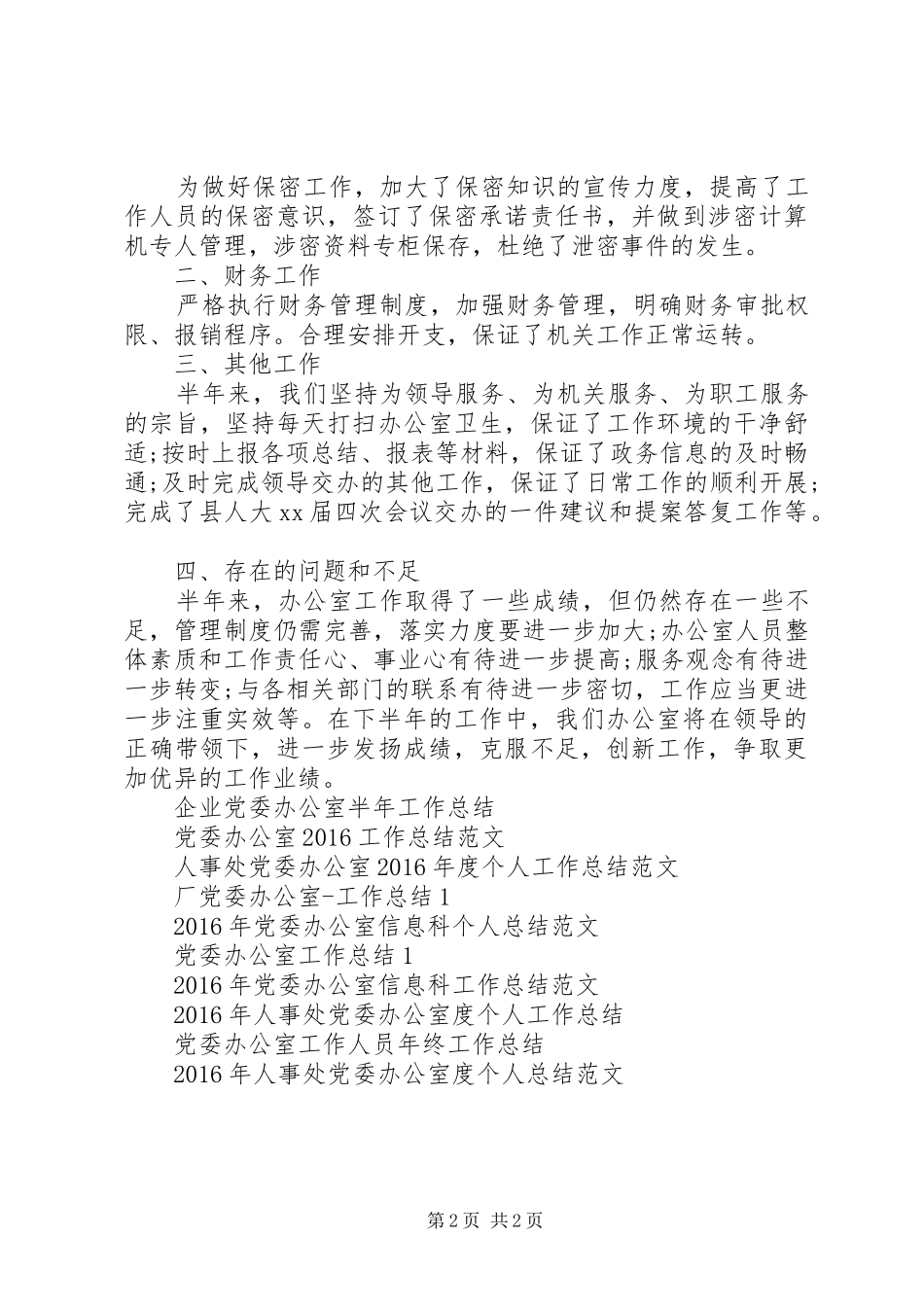 党委办公室XX年工作总结_第2页