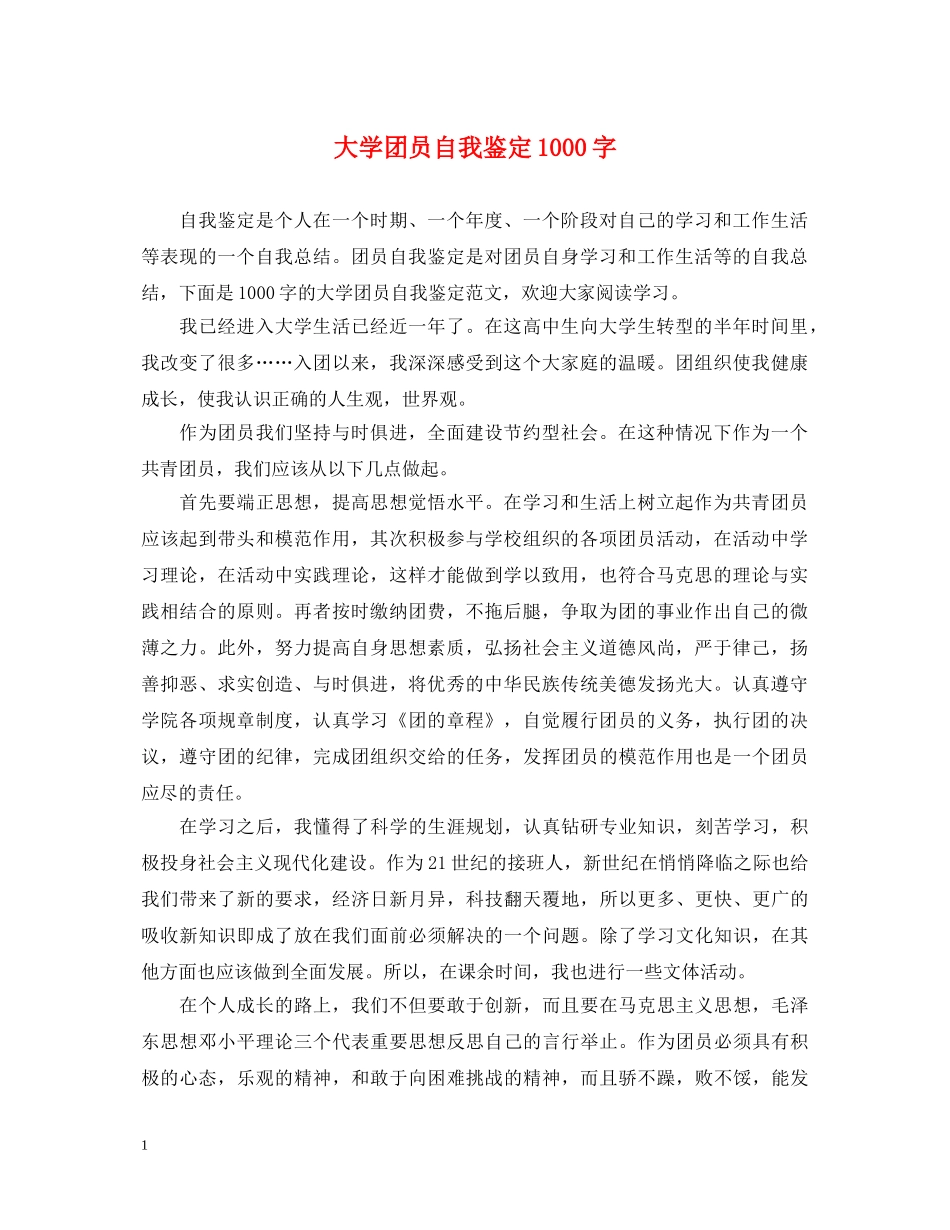 大学团员自我鉴定1000字 _第1页