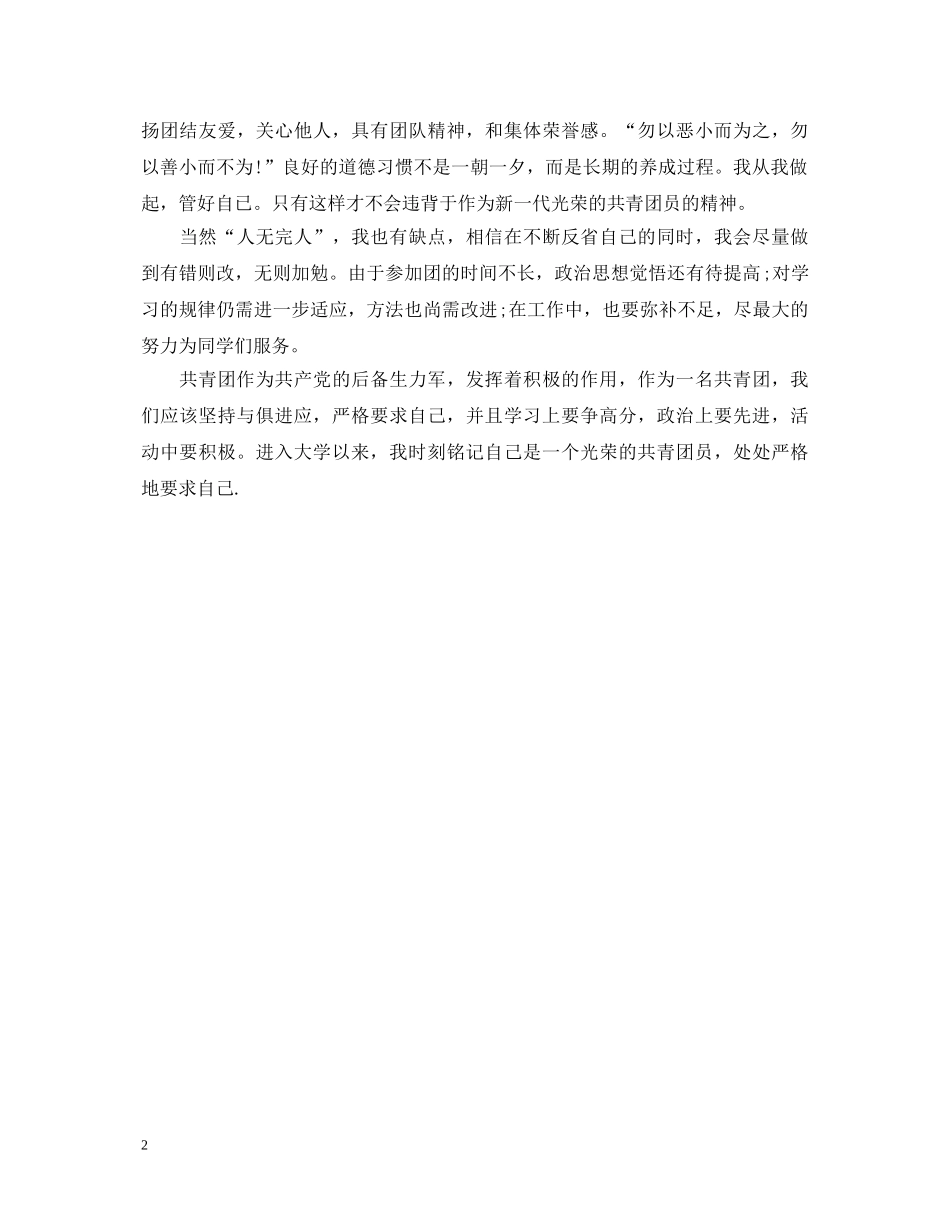 大学团员自我鉴定1000字 _第2页