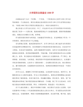 大学团员自我鉴定1000字 