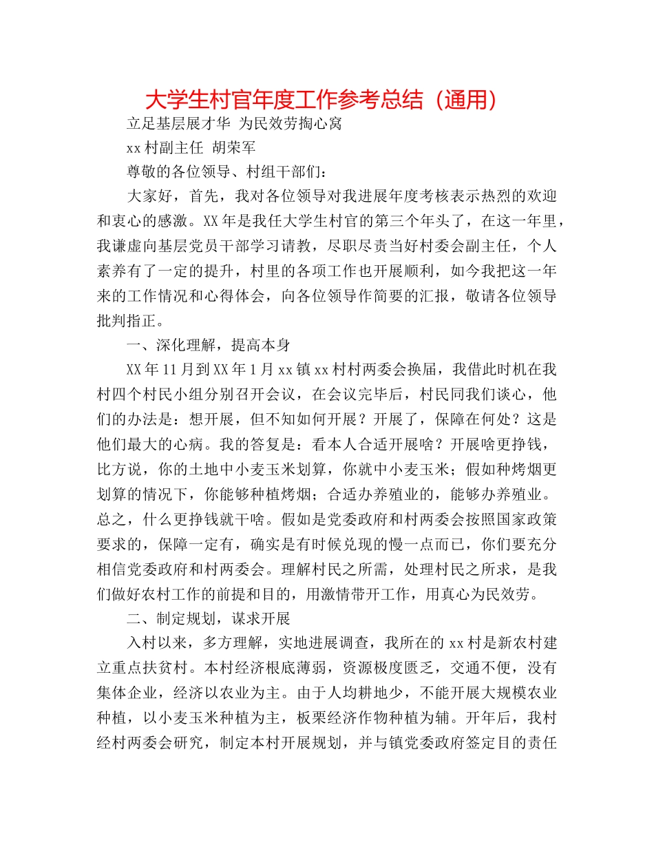 大学生村官年度工作参考总结（通用） _第1页