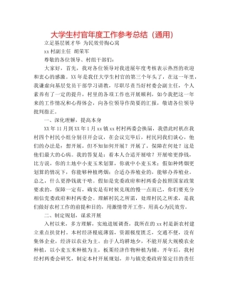 大学生村官年度工作参考总结（通用） 