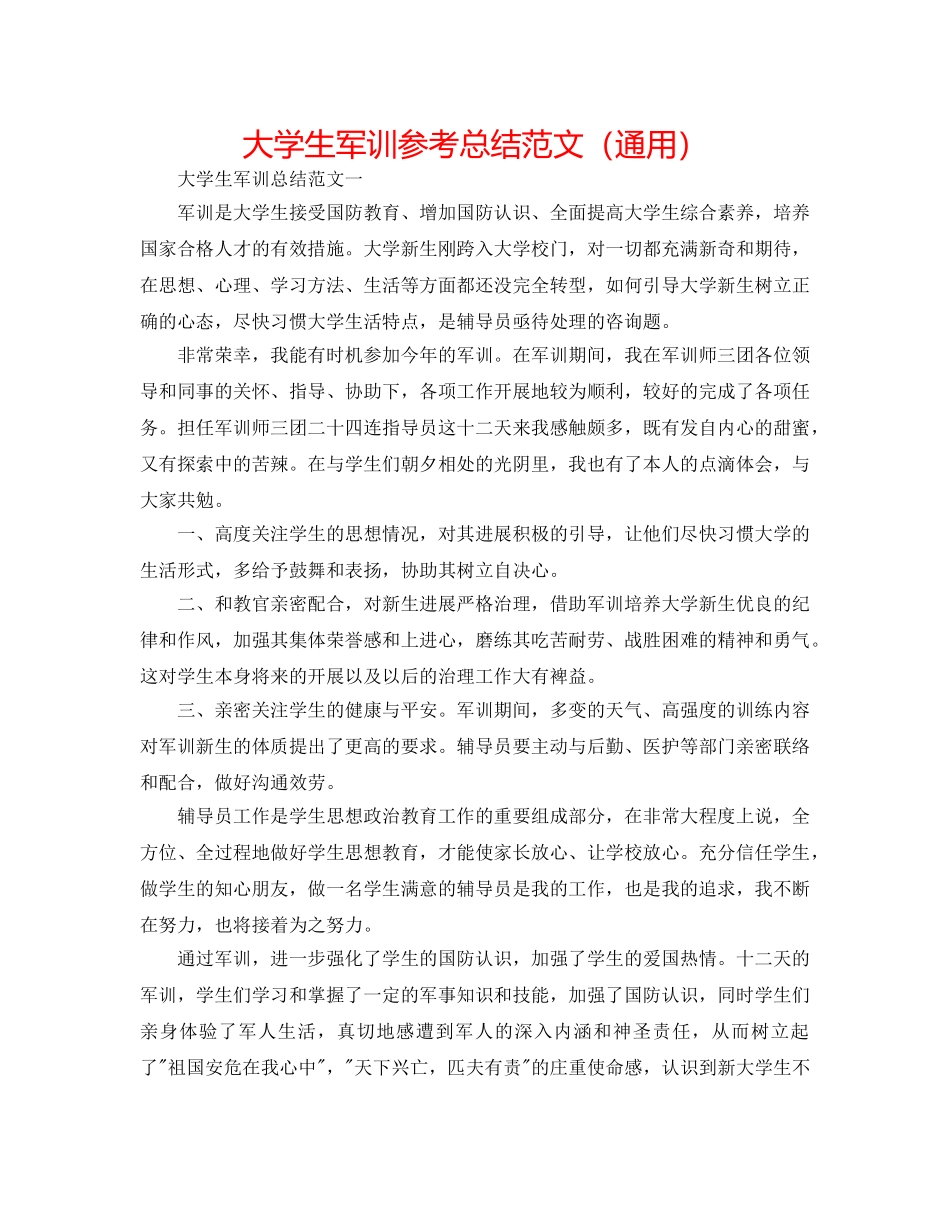 大学生军训参考总结范文（通用） _第1页
