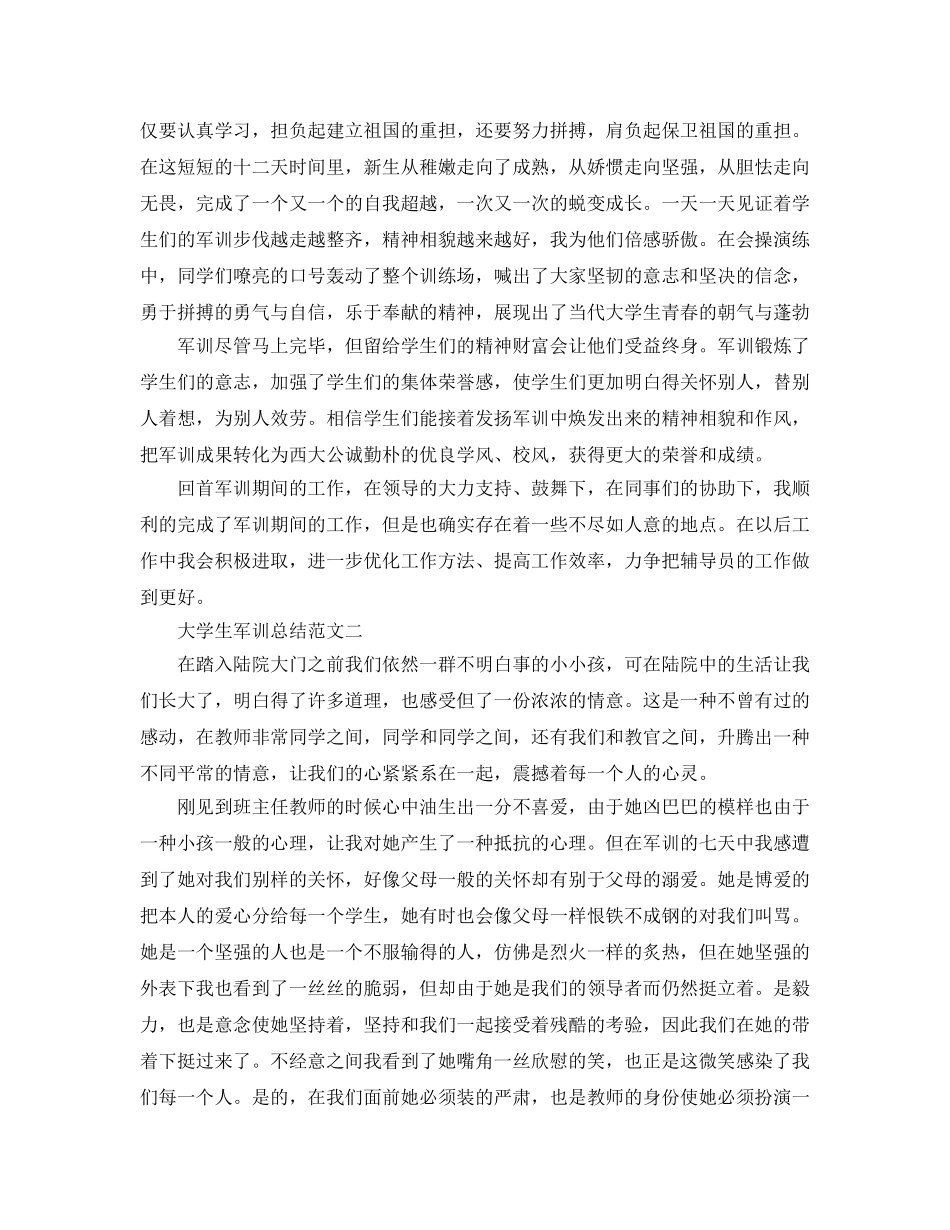 大学生军训参考总结范文（通用） _第2页