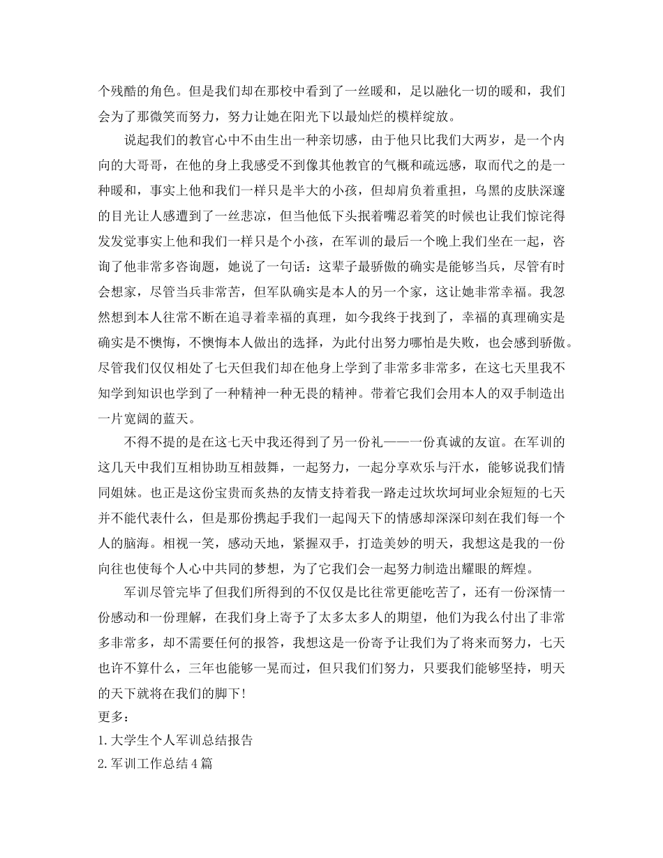 大学生军训参考总结范文（通用） _第3页