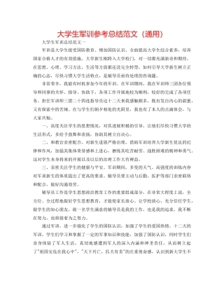 大学生军训参考总结范文（通用） 