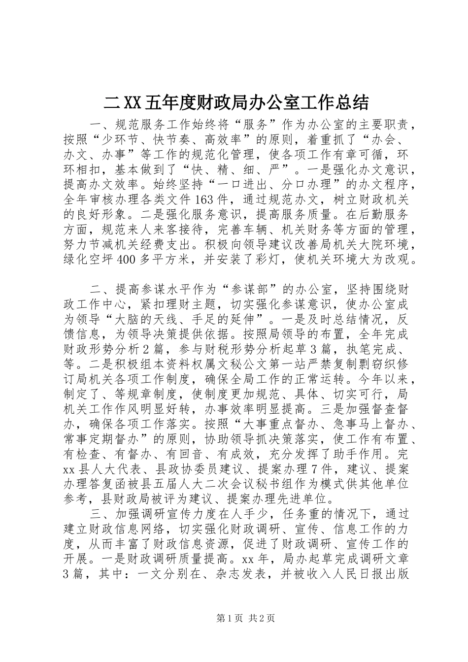 二XX五年度财政局办公室工作总结_第1页