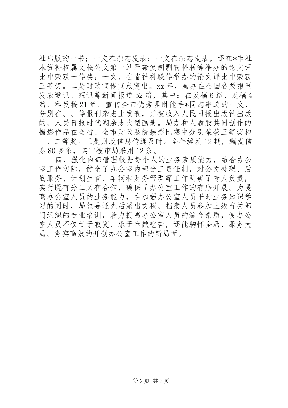 二XX五年度财政局办公室工作总结_第2页