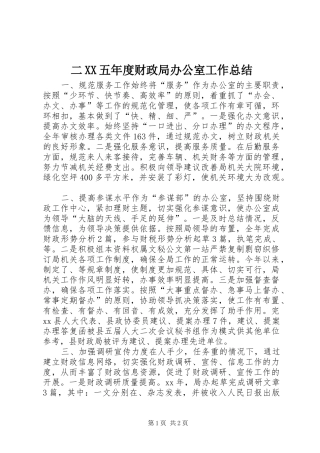 二XX五年度财政局办公室工作总结