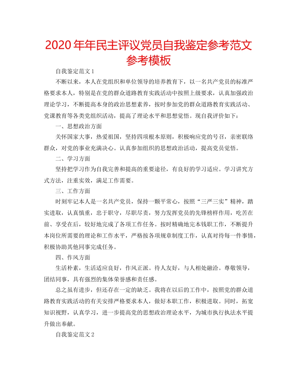 2024年年民主评议党员自我鉴定参考范文参考模板 _第1页