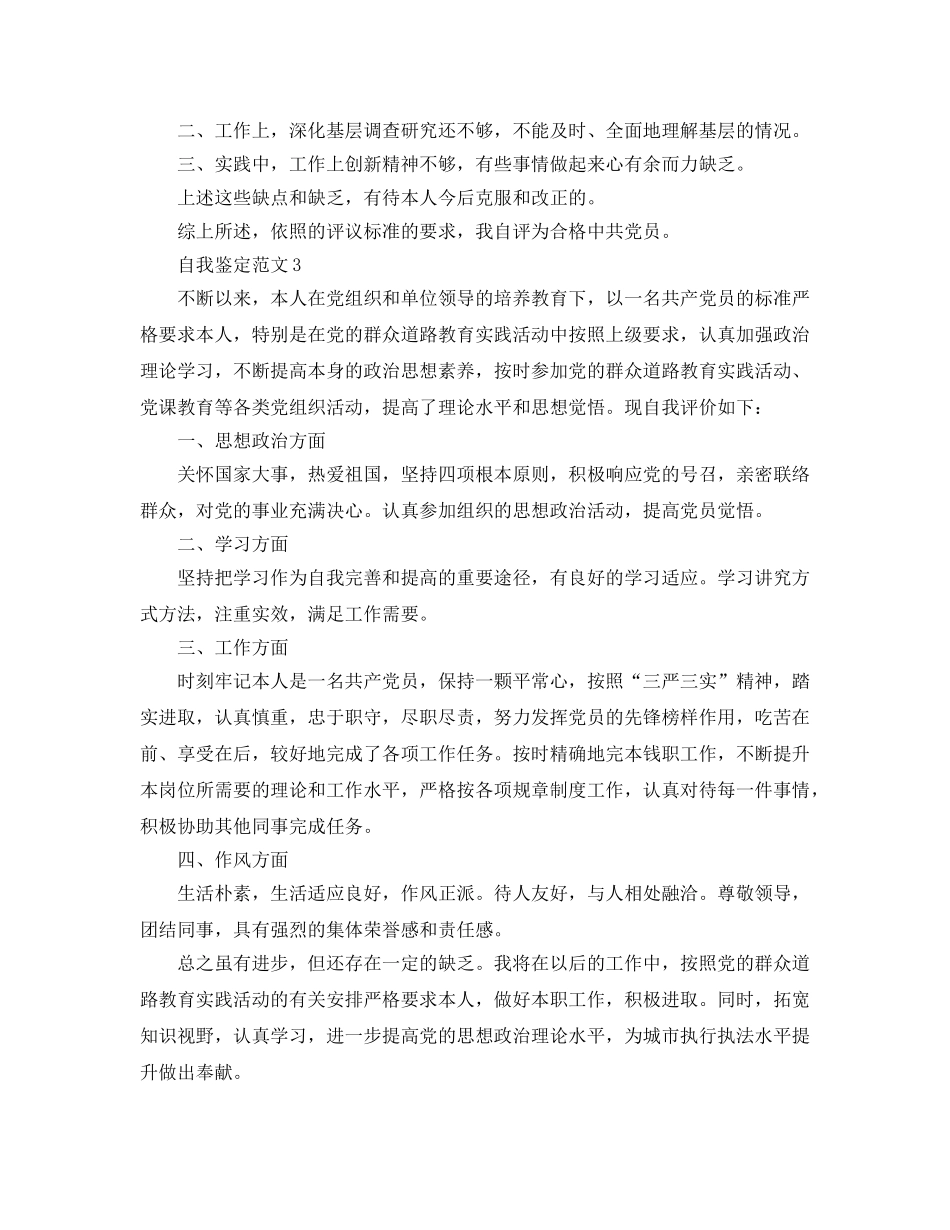 2024年年民主评议党员自我鉴定参考范文参考模板 _第3页