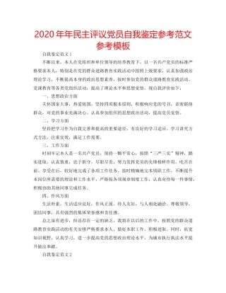 2024年年民主评议党员自我鉴定参考范文参考模板 