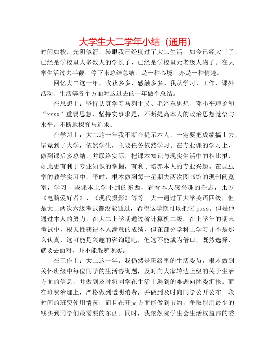 大学生大二学年小结（通用） _第1页