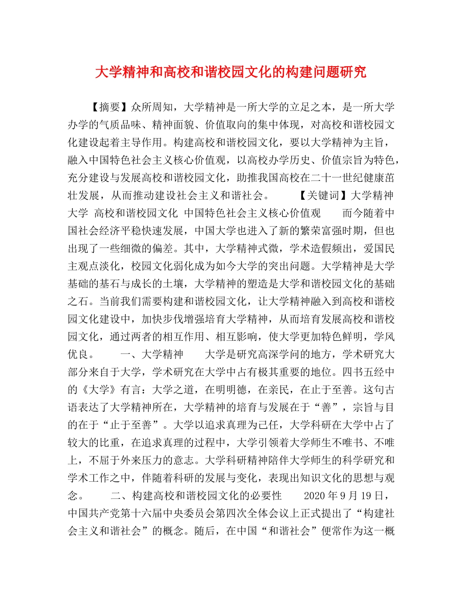 大学精神和高校和谐校园文化的构建问题研究 _第1页