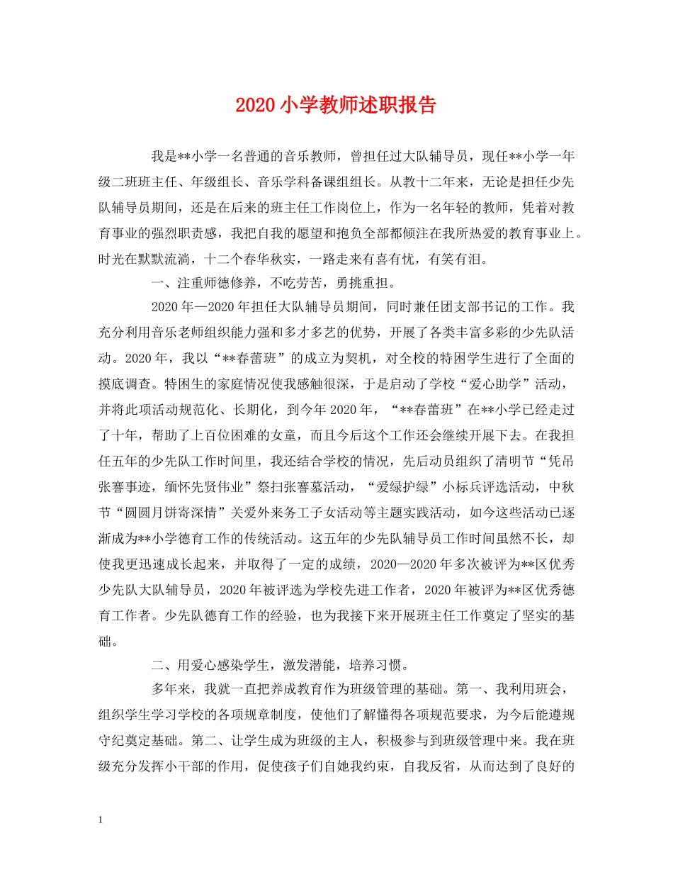 2024小学教师述职报告 _第1页