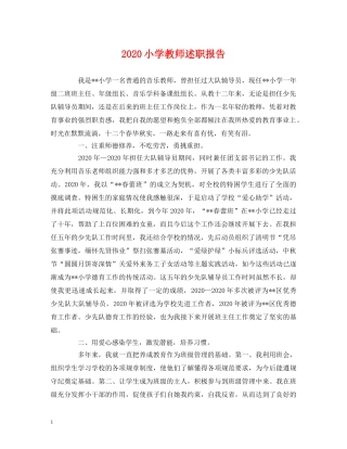 2024小学教师述职报告 