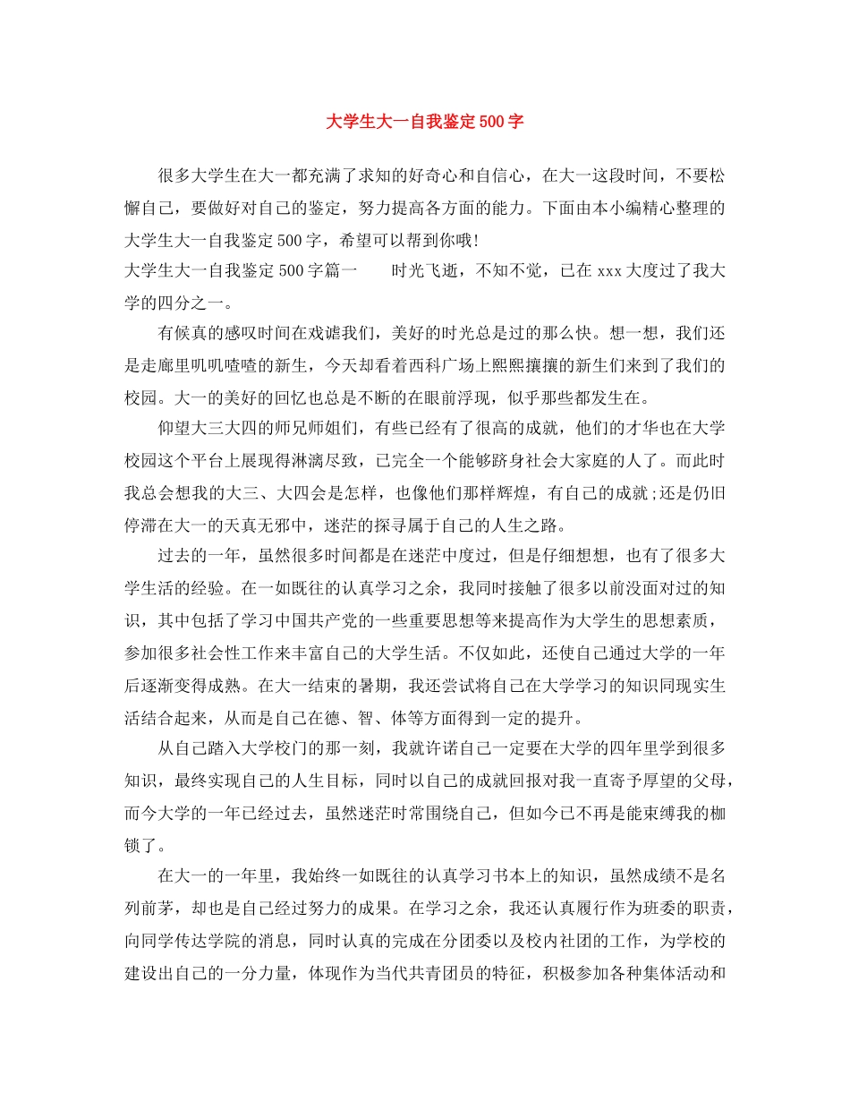 大学生大一自我鉴定500字 _第1页