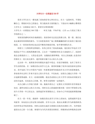 大学生大一自我鉴定500字 