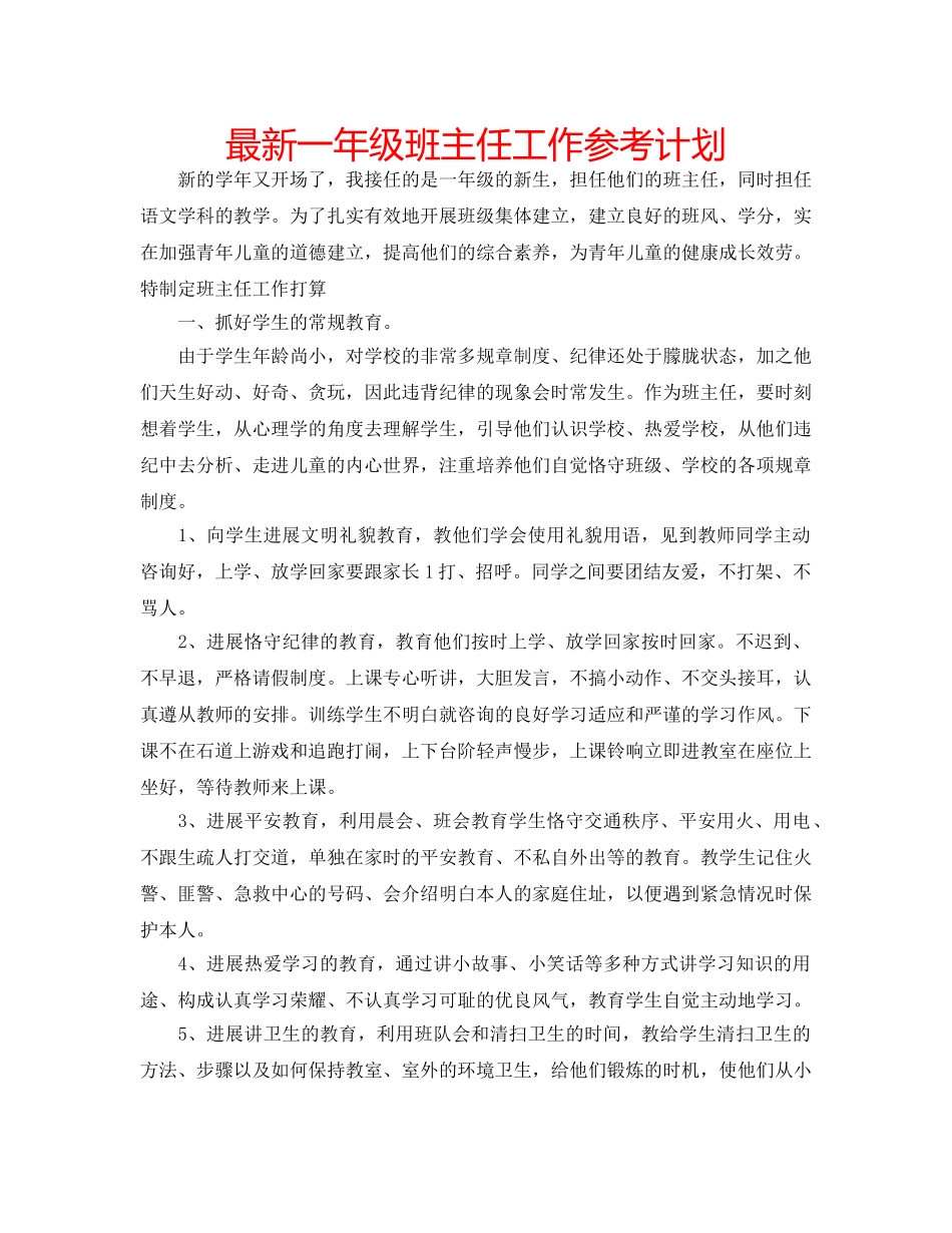 最新一年级班主任工作参考计划 _第1页